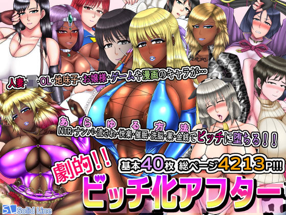 劇的！！ ビッチ化アフター(Solid Line) [d_214167]