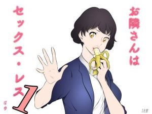 お隣さんは セックス・レス 1(はゆ) [d_214168]