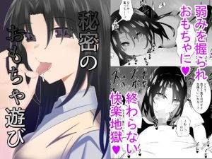 秘密のおもちゃ遊び(うま屋) [d_214170]