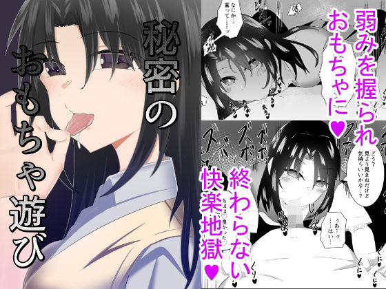 秘密のおもちゃ遊び(うま屋) [d_214170]