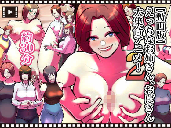 【動画版】えっちなお姉さん、おばさん大集合アニメ！2(ちょっとB専) [d_214175]