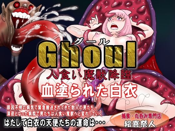 Ghoul（グール）人食い魔獣降臨 血塗られた白衣(絵喜祭人) [d_214179]