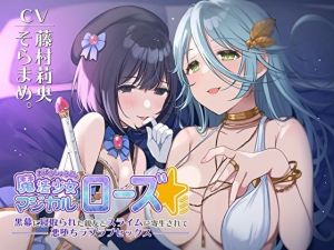 魔法少女マジカルローズ〜黒幕に寝取られた親友とスライムに寄生されて悪堕ちラブラブセックス〜(お嬢さん堂) [d_214188]