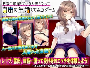 日常に退屈している人妻となって自由に生活してみるゲーム(かみつまき) [d_214220]