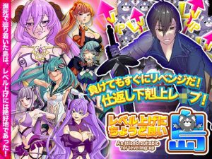 レベル上げにちょうど良い島(Octopus  army corps) [d_214225]