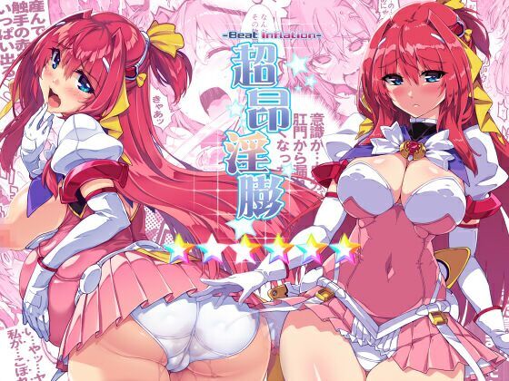 超昂淫膨-Beat inflation-☆☆☆☆☆☆(ONEGROSS) [d_214234]