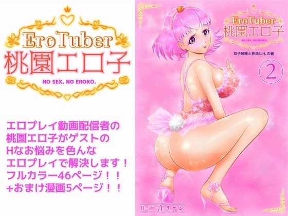 EroTuber 桃園エロ子 2巻(窪リオンの部屋) [d_214241]