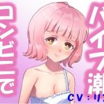 コンビニでバイブオナニー（潮吹きぴゃーぴゃー）(オナサポ) [d_214243]