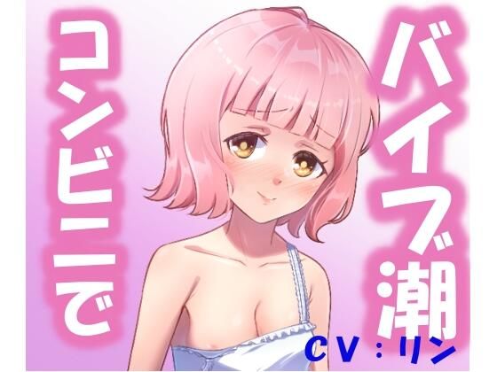 コンビニでバイブオナニー（潮吹きぴゃーぴゃー）(オナサポ) [d_214243]