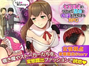 女性視点のリアルな露出と痴●を体験するRPG(ふること風味) [d_214249]