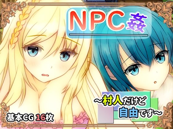 NPC姦 〜村人だけど自由です〜(ユースフル小屋) [d_214260]