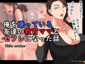 俺を嫌っている友達の教育ママとセフレになった話(White croaker) [d_214267]