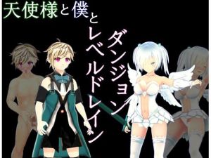 天使様と僕とレベルドレインダンジョン(S以上でもM以下でもない) [d_214273]