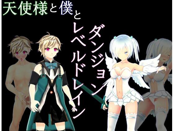 天使様と僕とレベルドレインダンジョン(S以上でもM以下でもない) [d_214273]