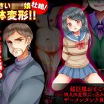 超巨根おとこのロリ娘人体変形ぶっ込みレ●プとザーメンタンク展示刑(MIZUO) [d_214289]