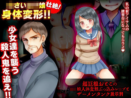 超巨根おとこのロリ娘人体変形ぶっ込みレ●プとザーメンタンク展示刑(MIZUO) [d_214289]