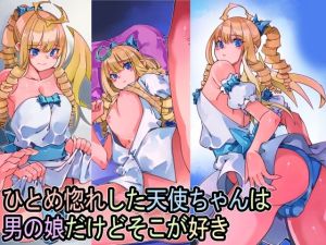 ひとめ惚れした天使ちゃんは男の娘だけどそこが好き(佐倉さくさく) [d_214292]