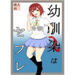 幼馴染はセフレ(夜雲) [d_214303]