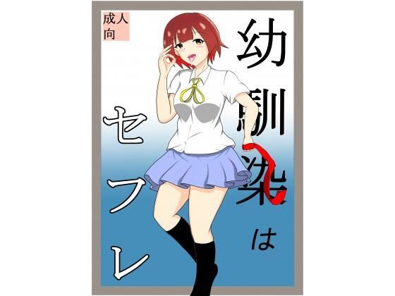 幼馴染はセフレ(夜雲) [d_214303]