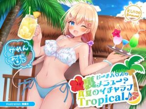 ビーチハウスの裏メニュー？ 真夏のイチャラブTropical♪【KU100収録】(Deep；Dahlia) [d_214318]
