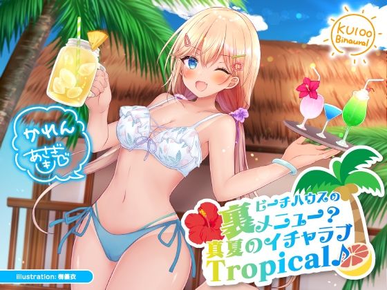 ビーチハウスの裏メニュー？ 真夏のイチャラブTropical♪【KU100収録】(Deep；Dahlia) [d_214318]