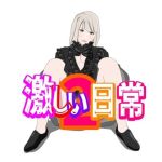 激しい日常2(Mslash) [d_214330]