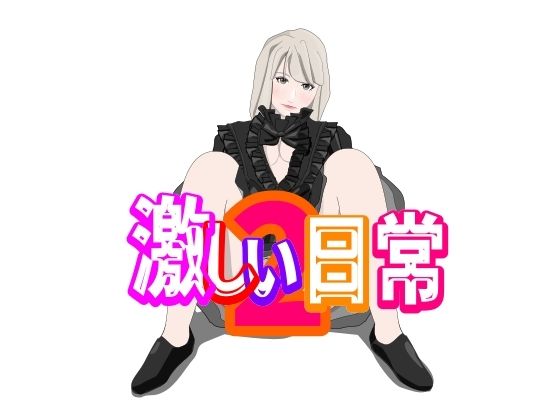 激しい日常2(Mslash) [d_214330]