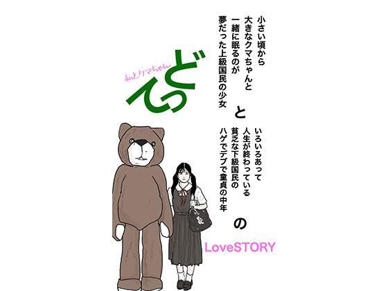 私とクマちゃん てっど 前編(あいうえ男) [d_214346]