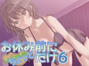 お休み前にちょっとだけ6(Aボイス) [d_214349]