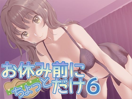 お休み前にちょっとだけ6(Aボイス) [d_214349]