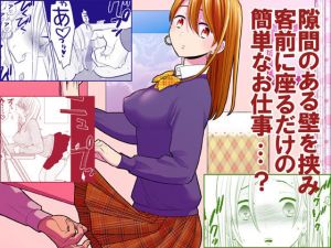 隙間屋〜隙間のあいた壁を挟んで座ってるだけのカンタン風俗お仕事…？(UDS) [d_214357]