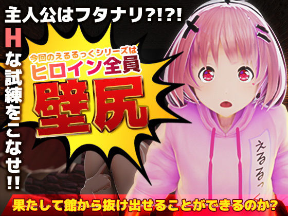 壁尻の館のえるるっく（動画版）(えるるっく) [d_214362]