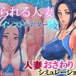 触られる人妻〜インストラクター綾〜(ハイレグピーチ) [d_214364]