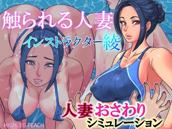触られる人妻〜インストラクター綾〜(ハイレグピーチ) [d_214364]