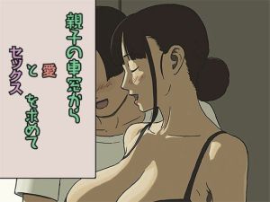 親子の車窓から愛とセックスを求めて(十六夜のキキ) [d_214373]