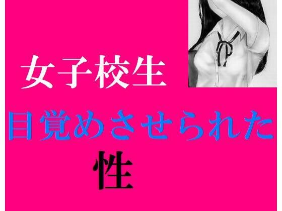 女子校生 目覚めさせられた性(Inazuma) [d_214390]