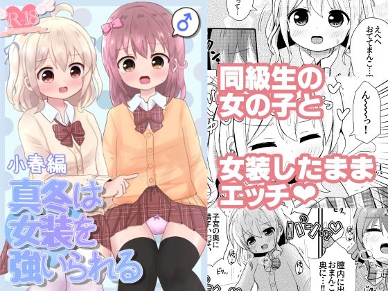 真冬は女装を強いられる 小春編(さがみおきば) [d_214392]