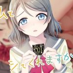 私とシてくれますか？(どーでもいい) [d_214395]