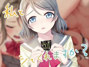 私とシてくれますか？(どーでもいい) [d_214395]