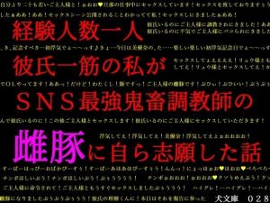 経験人数一人彼氏一筋の私がSNS最強鬼畜調教師の雌豚に自ら志願した話(犬ソフト) [d_214409]