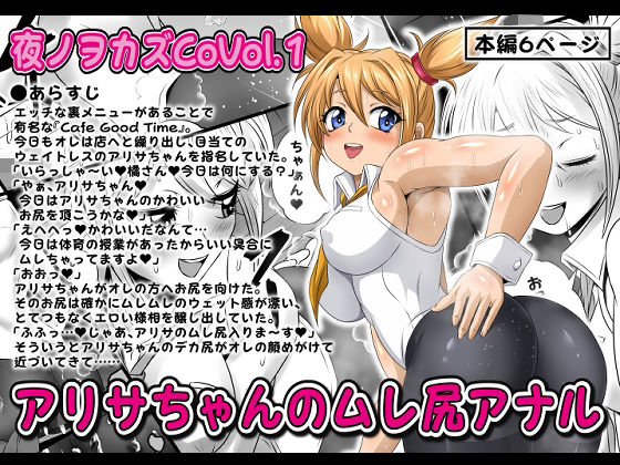 夜ノヲカズCoVol.1＆2【アリサちゃんのムレ尻アナル】＆【水泳部ドスケベ新入部員歓迎会】(夜ノヲカズ食堂) [d_214410]
