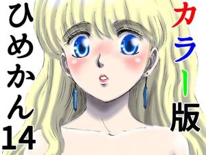 カラー版ひめかん14恋人との熱帯夜(ぴつが堂) [d_214411]