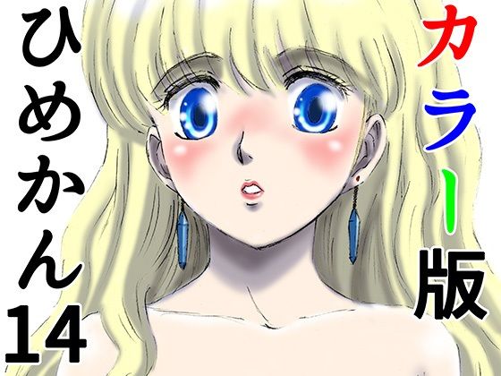 カラー版ひめかん14恋人との熱帯夜(ぴつが堂) [d_214411]