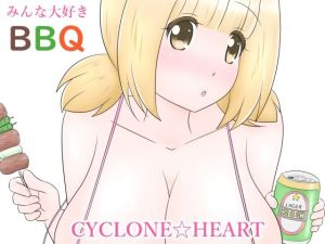 みんな大好きBBQ(さいくろんはーと) [d_214424]