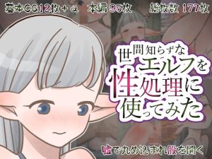 世間知らずなエルフを性処理に使ってみた(VALE TUDO) [d_214430]