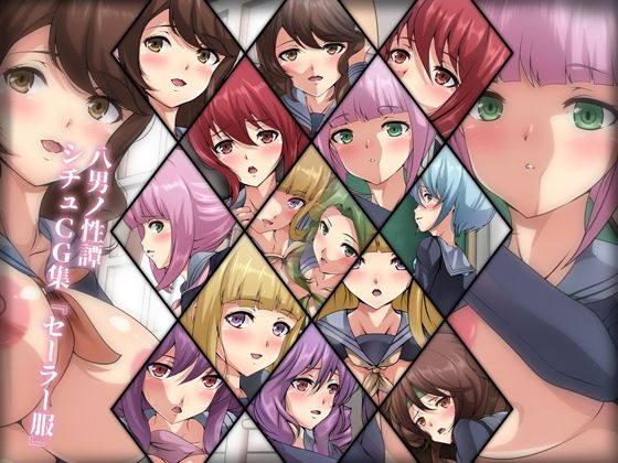 八男ノ性譚 シチュCG集『セーラー服』(Dressing＋Party) [d_214431]