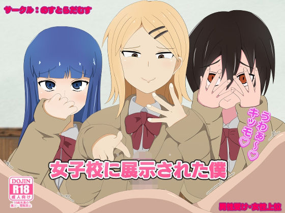 女子校に展示された僕(のすとらだむす) [d_214436]