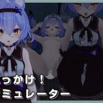 ぶっかけ！シミュレーター(BEACON STUDIO) [d_214461]