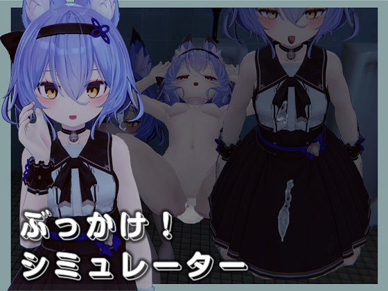 ぶっかけ！シミュレーター(BEACON STUDIO) [d_214461]