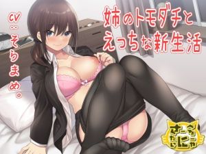 姉のトモダチとえっちな新生活(さーべるたいにゃー) [d_214463]